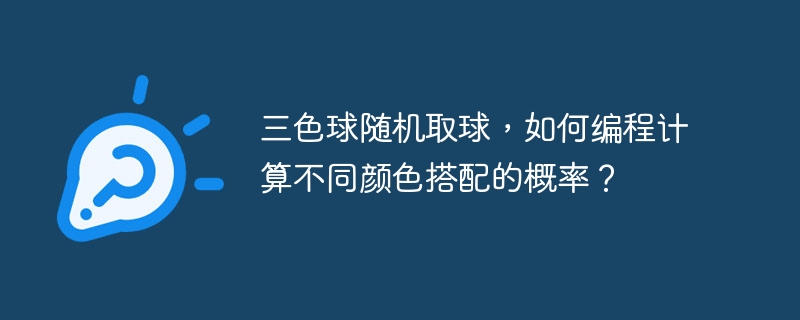 三色球随机取球，如何编程计算不同颜色搭配的概率？