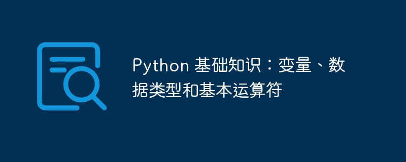 python 基础知识：变量、数据类型和基本运算符