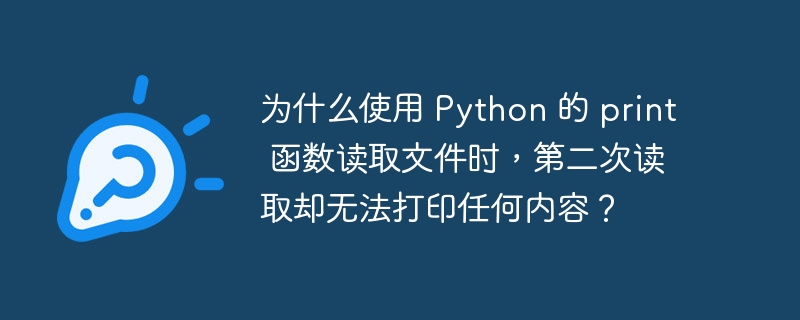 为什么使用 python 的 print 函数读取文件时，第二次读取却无法打印任何内容？