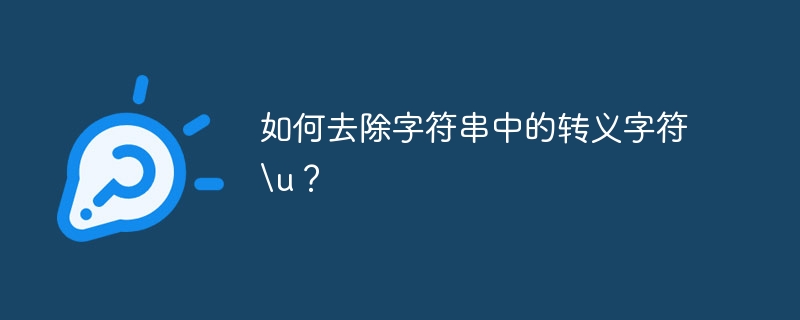 如何去除字符串中的转义字符u？