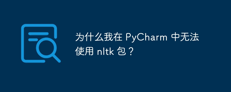 为什么我在 pycharm 中无法使用 nltk 包？