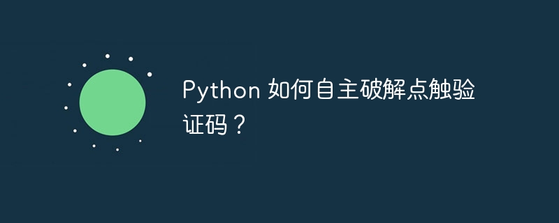 python 如何自主破解点触验证码？