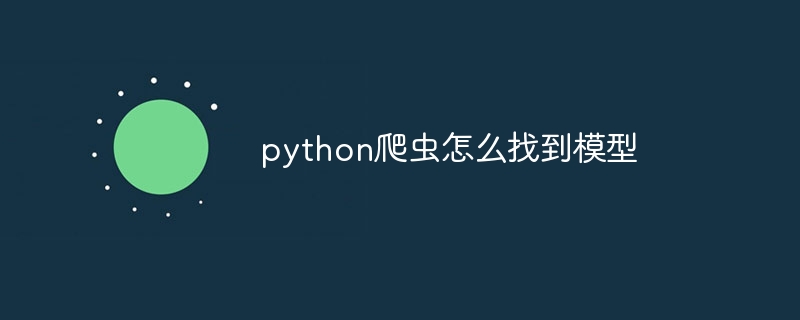 python爬虫怎么找到模型