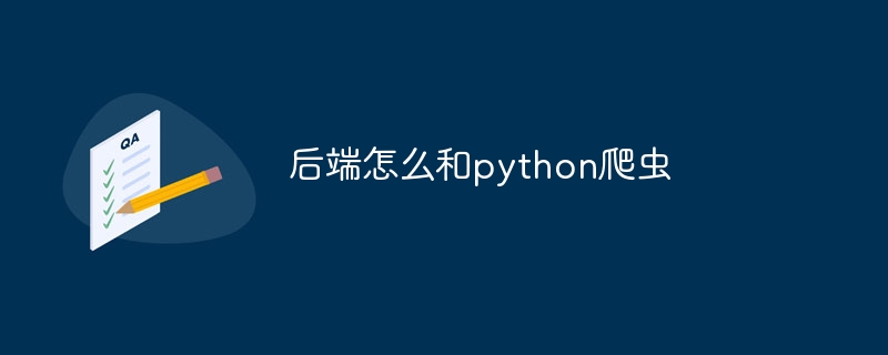 后端怎么和python爬虫