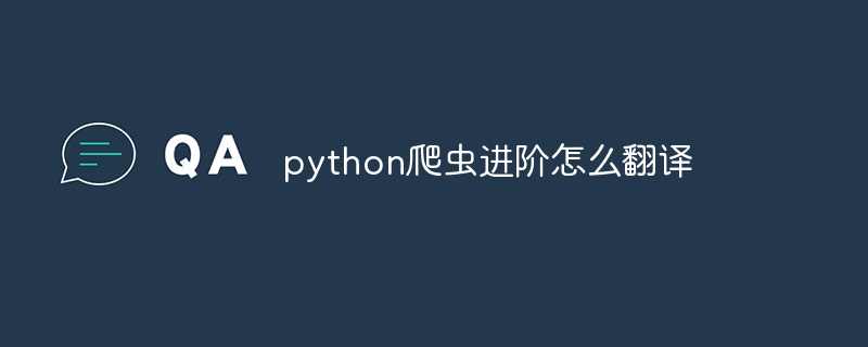 python爬虫进阶怎么翻译