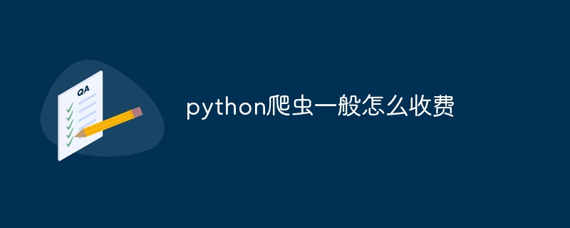 python爬虫一般怎么收费