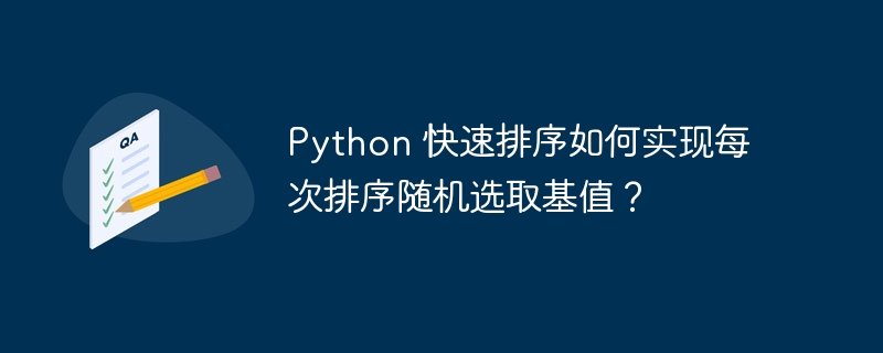 python 快速排序如何实现每次排序随机选取基值？