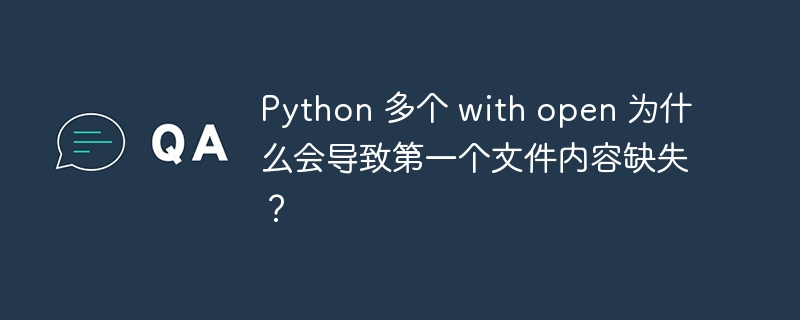 python 多个 with open 为什么会导致第一个文件内容缺失？