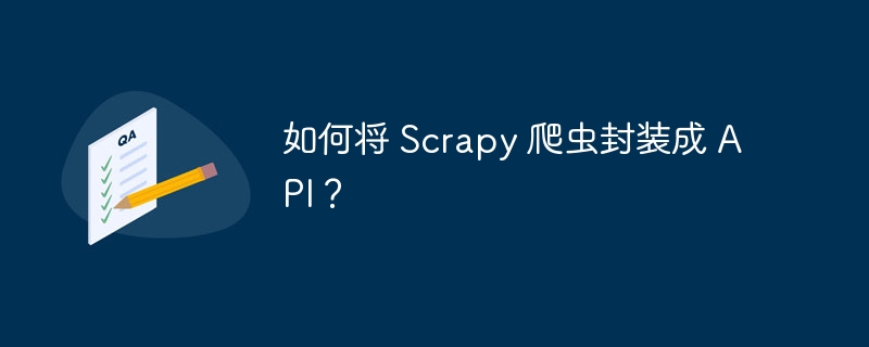 如何将 scrapy 爬虫封装成 api？