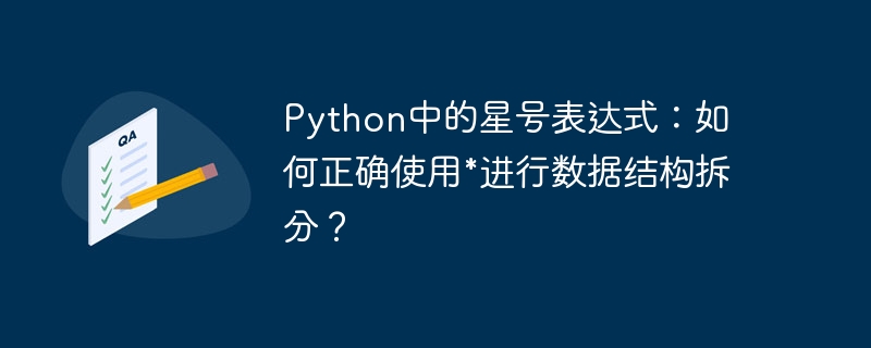 python中的星号表达式：如何正确使用*进行数据结构拆分？