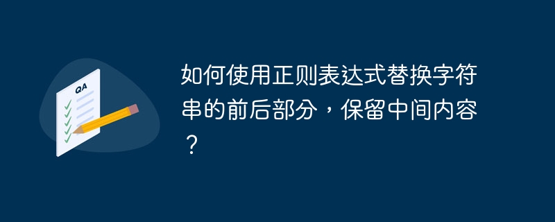 如何使用正则表达式替换字符串的前后部分，保留中间内容？  