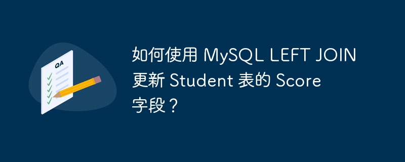 如何使用 mysql left join 更新 student 表的 score 字段？