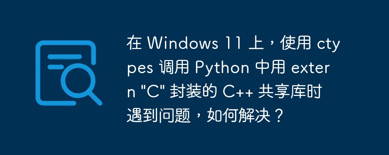 在 windows 11 上，使用 ctypes 调用 python 中用 extern 