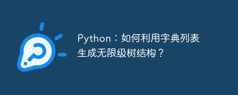 python：如何利用字典列表生成无限级树结构？