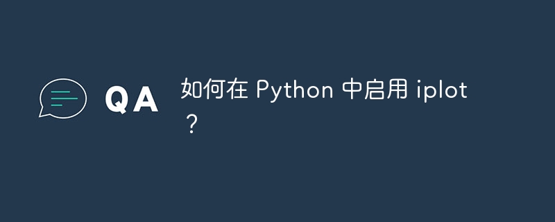 如何在 python 中启用 iplot？