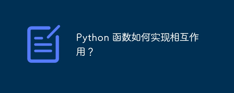 python 函数如何实现相互作用？