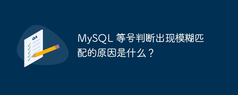 mysql 等号判断出现模糊匹配的原因是什么？