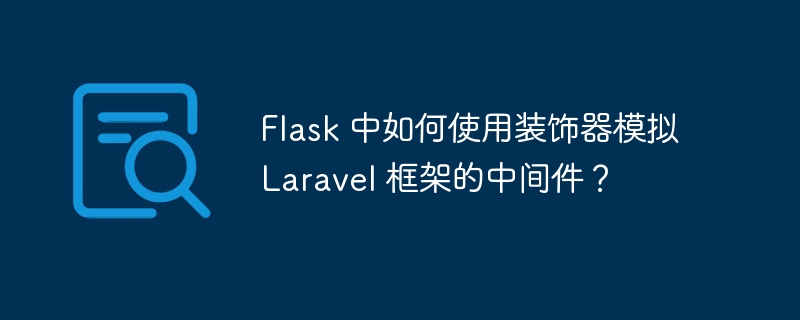 flask 中如何使用装饰器模拟 laravel 框架的中间件？