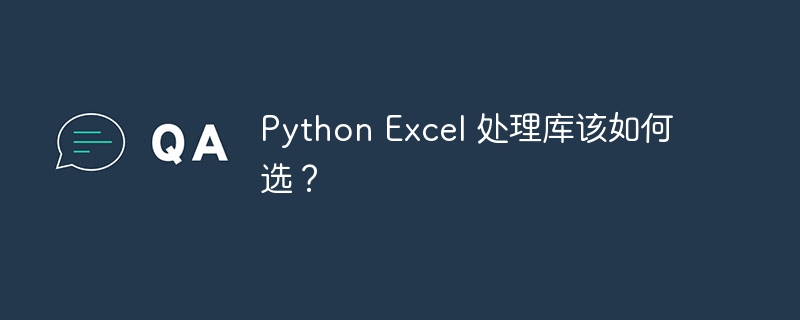 python excel 处理库该如何选？