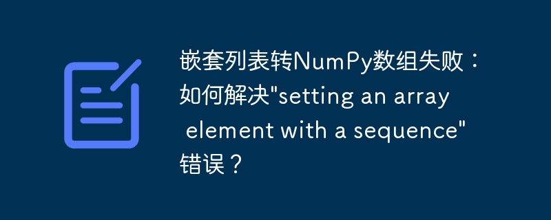 嵌套列表转numpy数组失败：如何解决