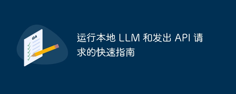 运行本地 llm 和发出 api 请求的快速指南