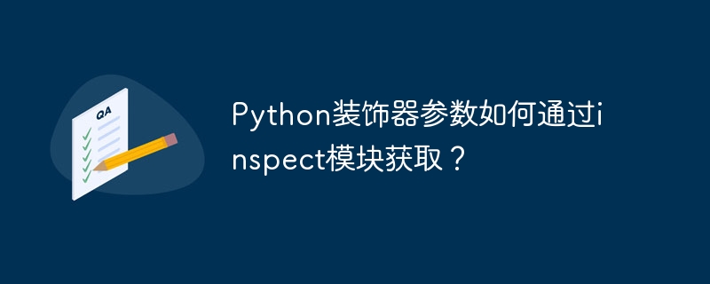 python装饰器参数如何通过inspect模块获取？