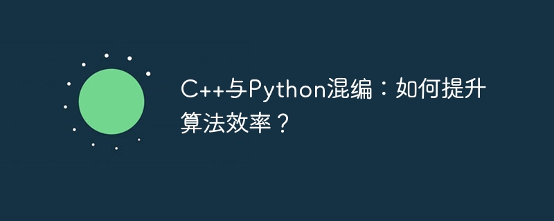 c++与python混编：如何提升算法效率？