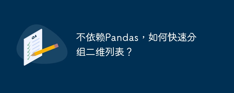 不依赖pandas，如何快速分组二维列表？