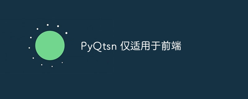 pyqtsn 仅适用于前端