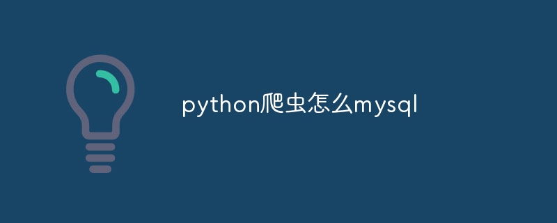 python爬虫怎么mysql