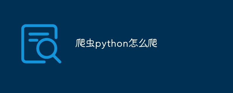 爬虫python怎么爬