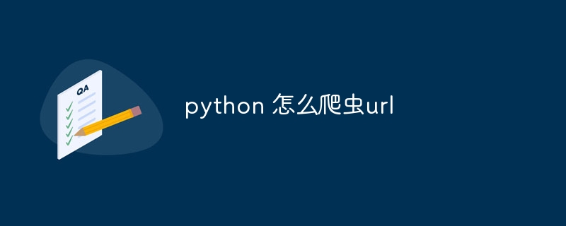 python 怎么爬虫url