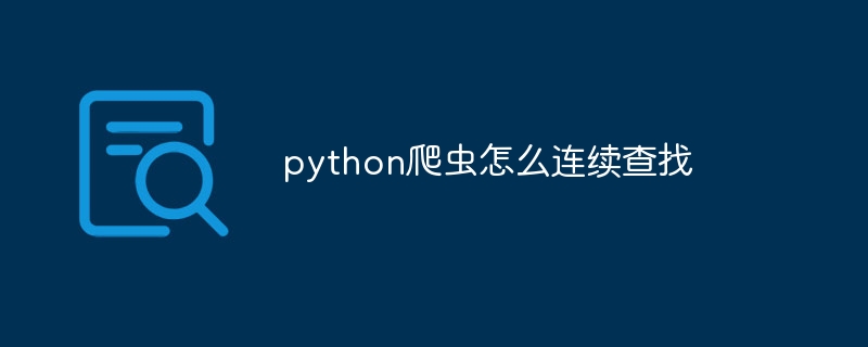 python爬虫怎么连续查找