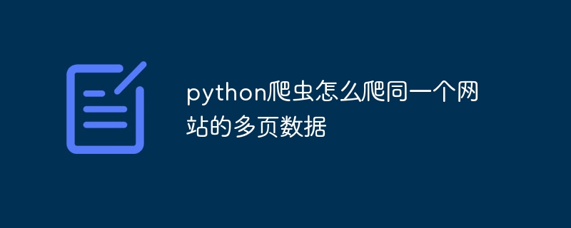 python爬虫怎么爬同一个网站的多页数据