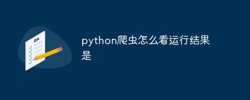 python爬虫怎么看运行结果是