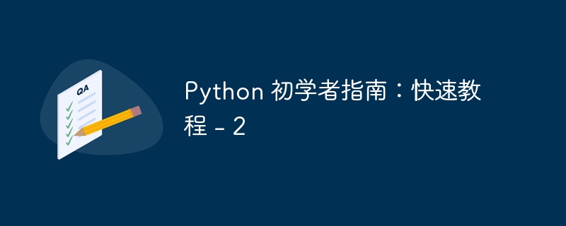 python 初学者指南：快速教程 - 2