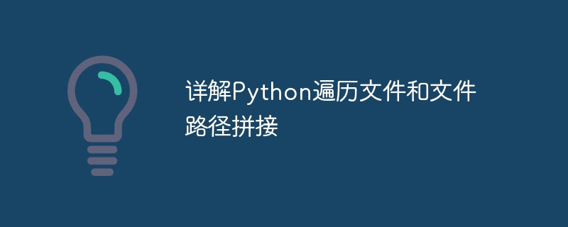 详解Python遍历文件和文件路径拼接