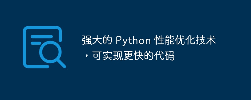 强大的 python 性能优化技术，可实现更快的代码