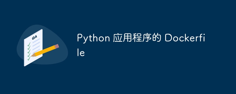 python 应用程序的 dockerfile