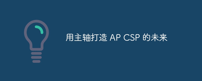 用主轴打造 ap csp 的未来