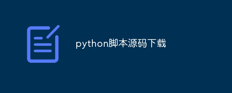 python脚本源码下载