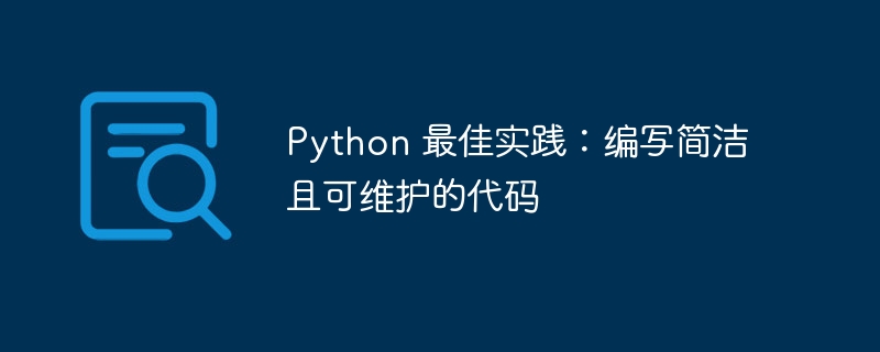 python 最佳实践：编写简洁且可维护的代码