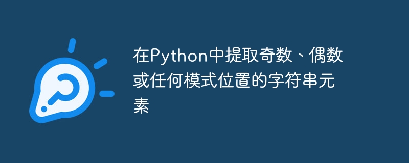 在python中提取奇数、偶数或任何模式位置的字符串元素