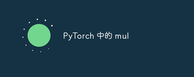 pytorch 中的 mul