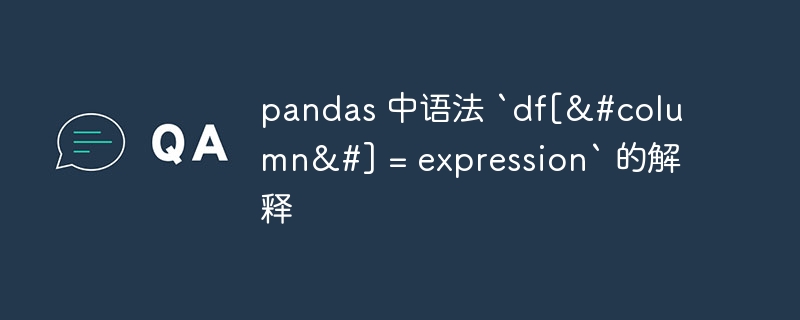 pandas 中语法 `df[