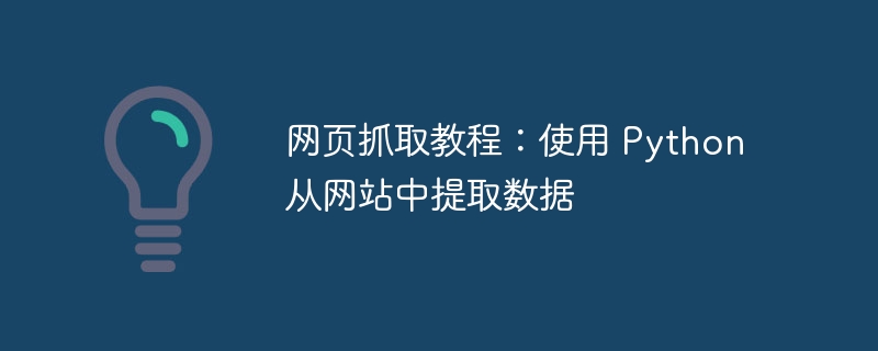 网页抓取教程：使用 python 从网站中提取数据