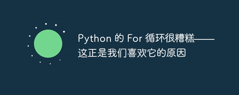 python 的 for 循环很糟糕——这正是我们喜欢它的原因