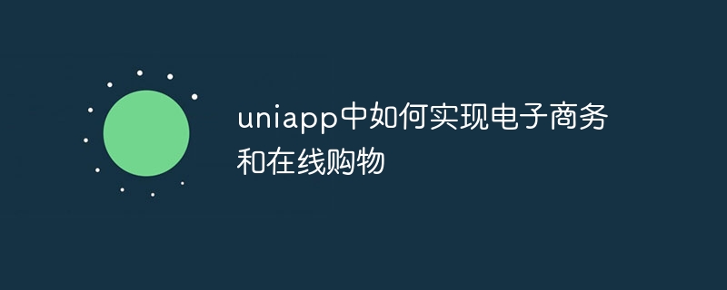 uniapp中如何实现电子商务和在线购物