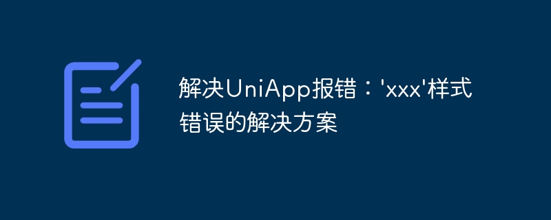 解决uniapp报错：\'xxx\'样式错误的解决方案