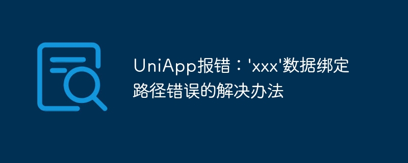 uniapp报错：\'xxx\'数据绑定路径错误的解决办法